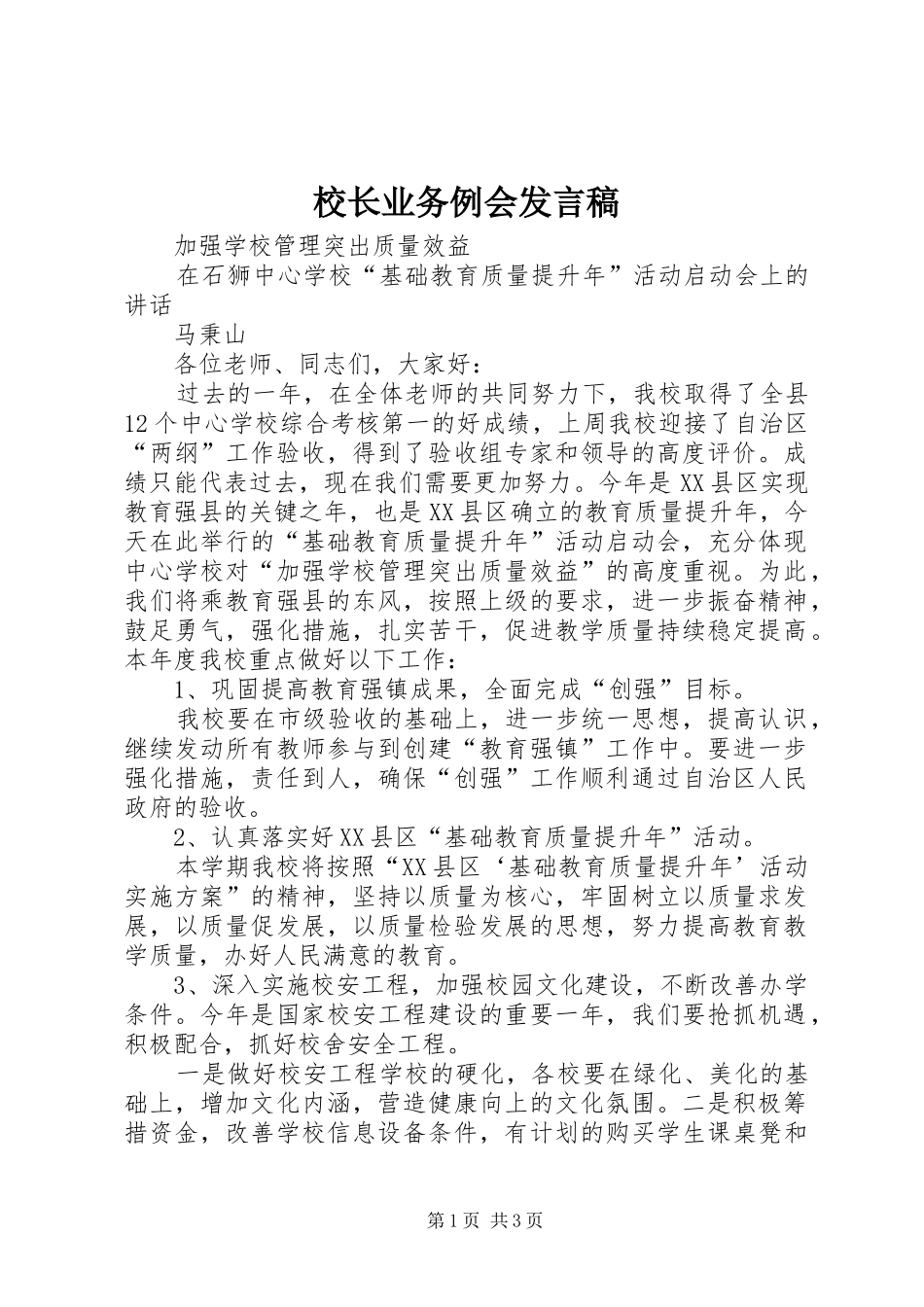 校长业务例会发言_第1页