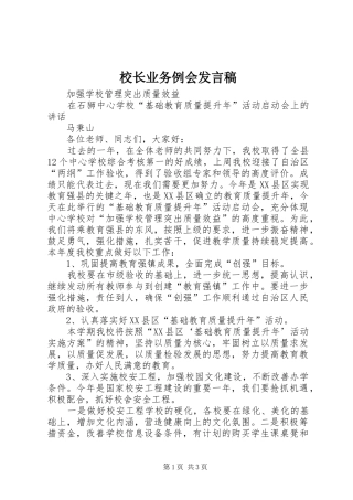 校长业务例会发言