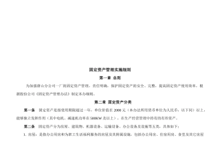 固定资产管理实施细则论述