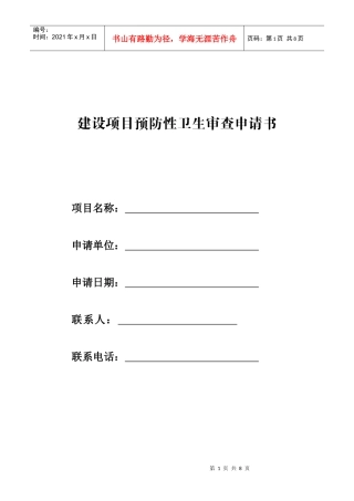 建设项目预防性卫生审查申请书