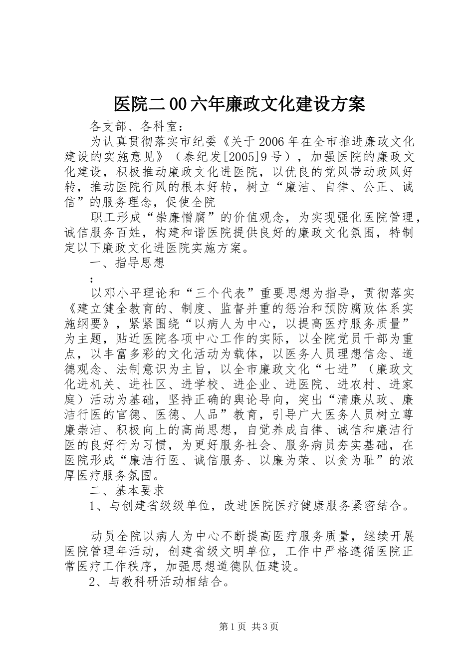 医院二00六年廉政文化建设方案_第1页