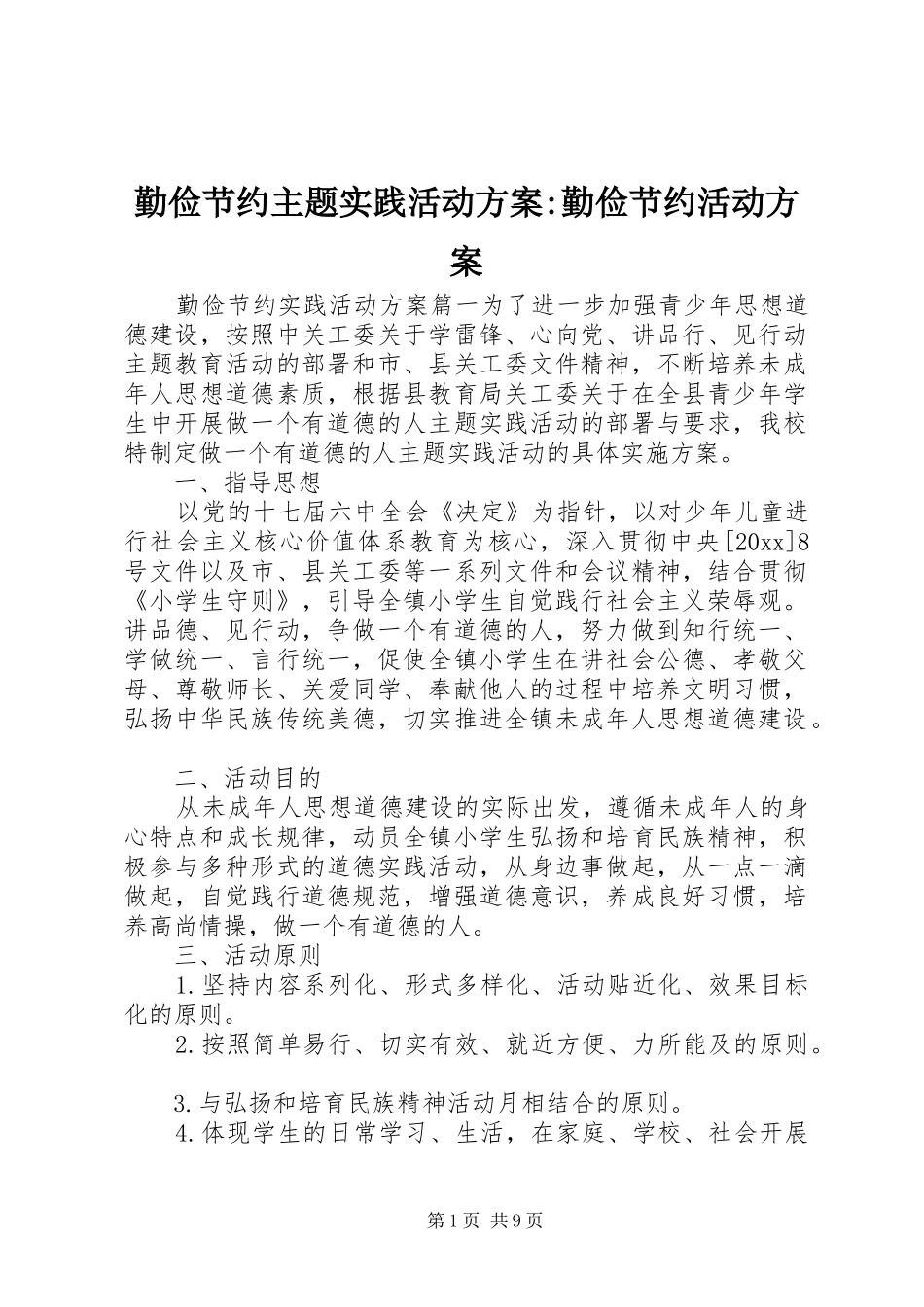 勤俭节约主题实践活动方案-勤俭节约活动方案_第1页