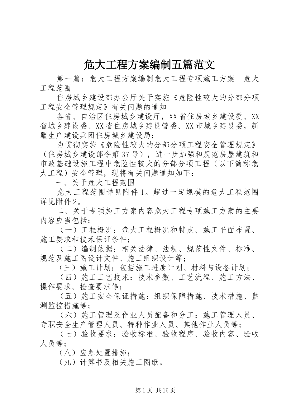 危大工程方案编制五篇范文_第1页