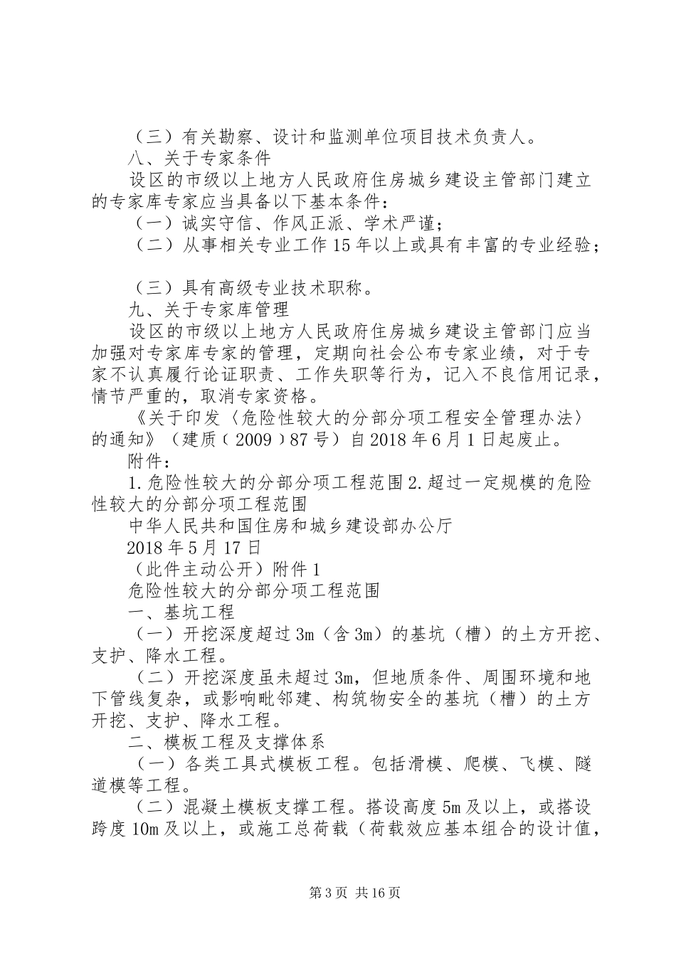 危大工程方案编制五篇范文_第3页