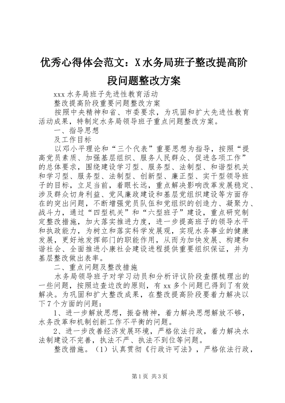 优秀心得体会范文：X水务局班子整改提高阶段问题整改方案_第1页