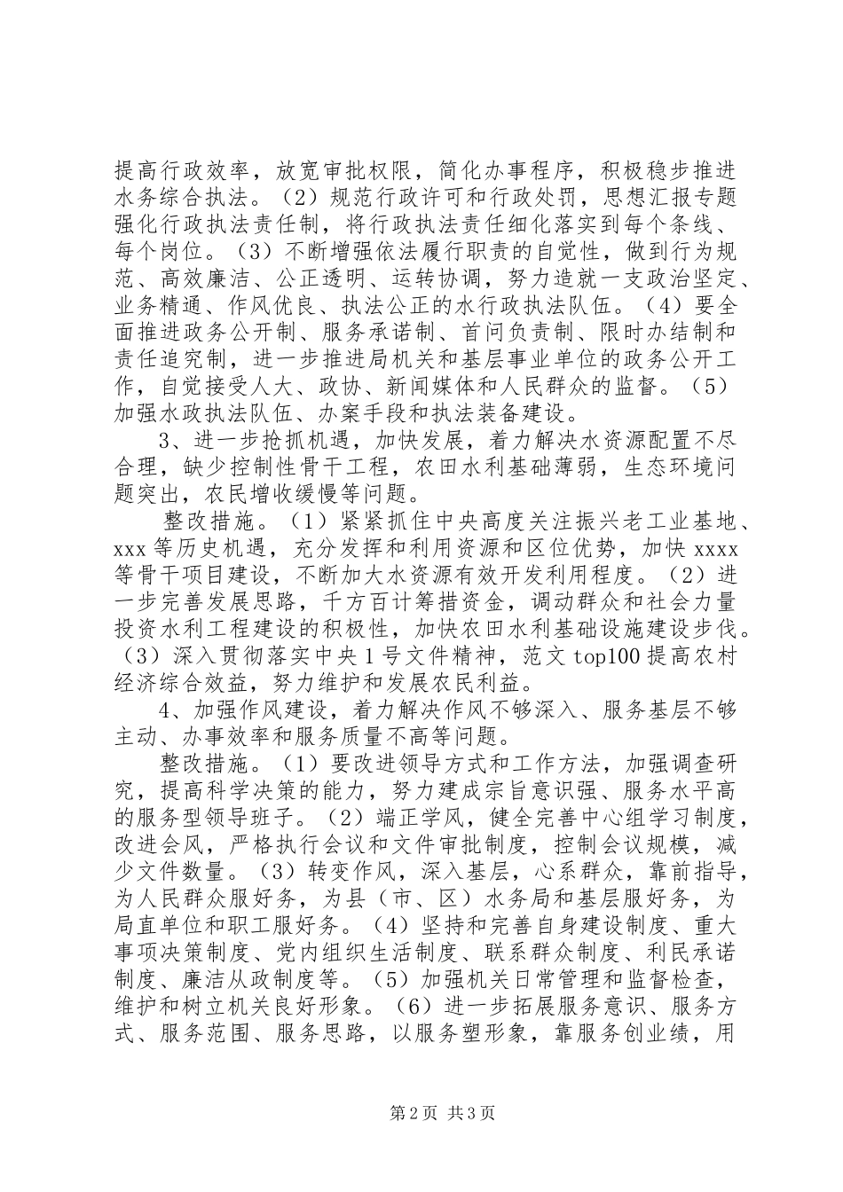 优秀心得体会范文：X水务局班子整改提高阶段问题整改方案_第2页