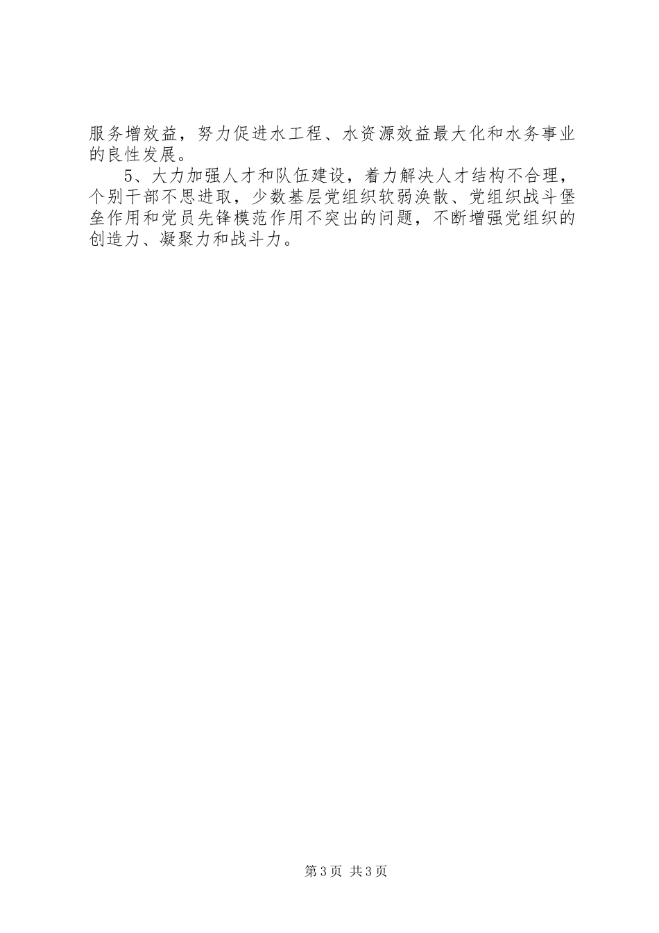 优秀心得体会范文：X水务局班子整改提高阶段问题整改方案_第3页