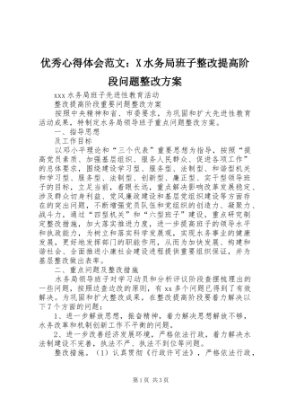 优秀心得体会范文：X水务局班子整改提高阶段问题整改方案