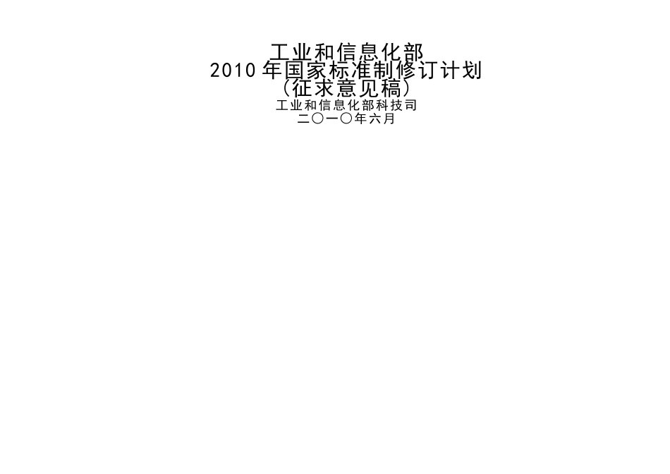 国家标准计划项目表（征求意见稿）-工业和信息化部_第1页