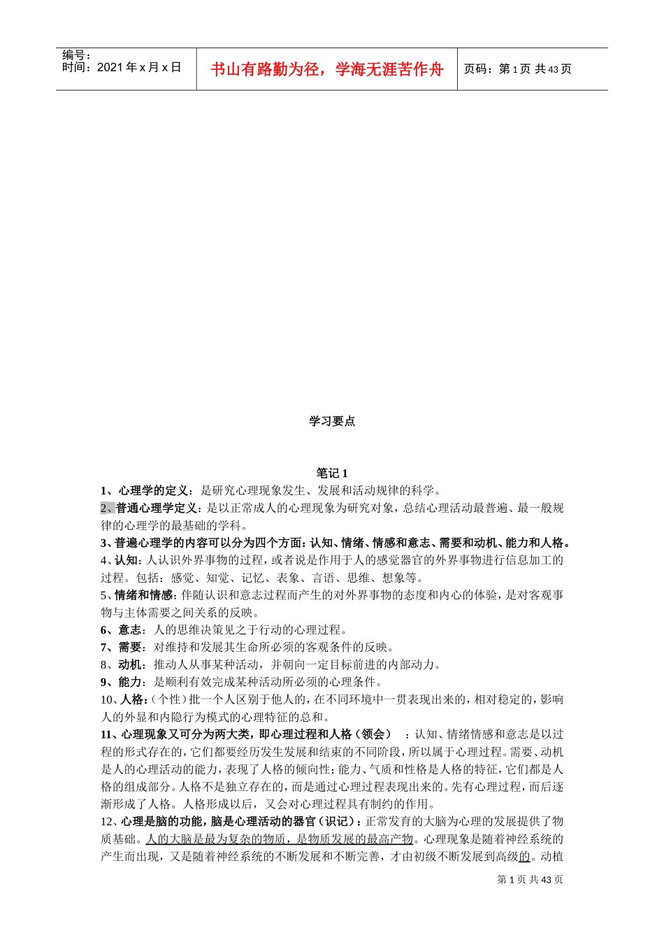 心理咨询师学习要点_第1页