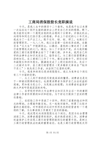 工商局消保股股长竞职演说稿