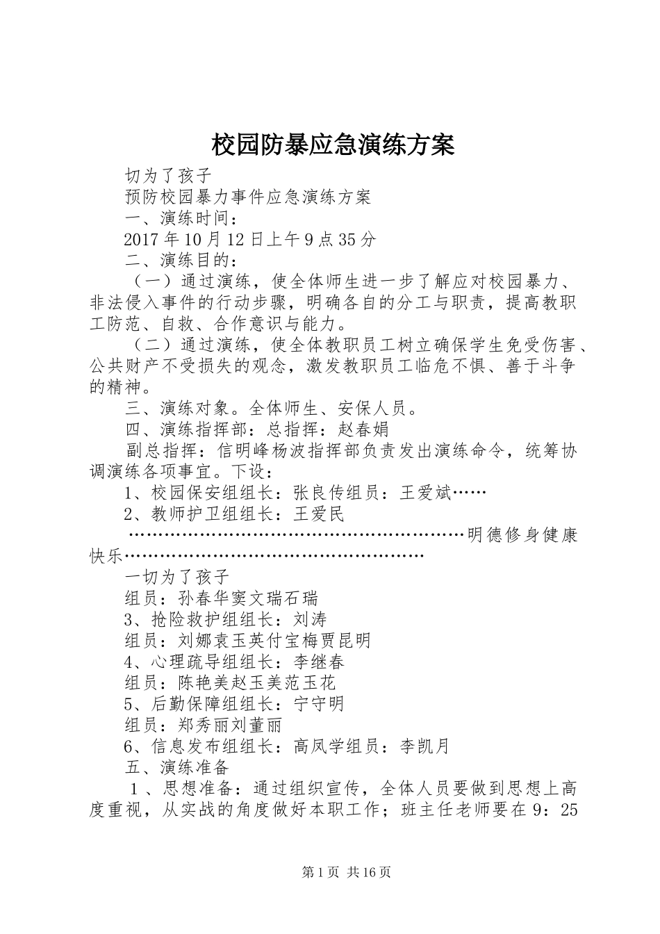 校园防暴应急演练方案_第1页