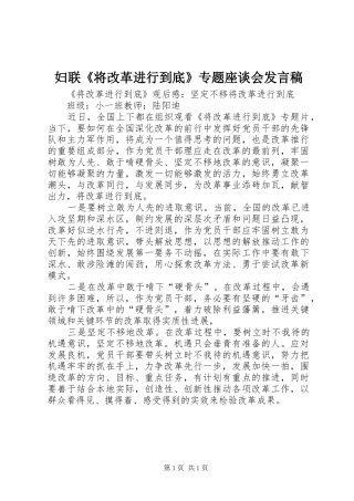 妇联《将改革进行到底》专题座谈会发言稿范文