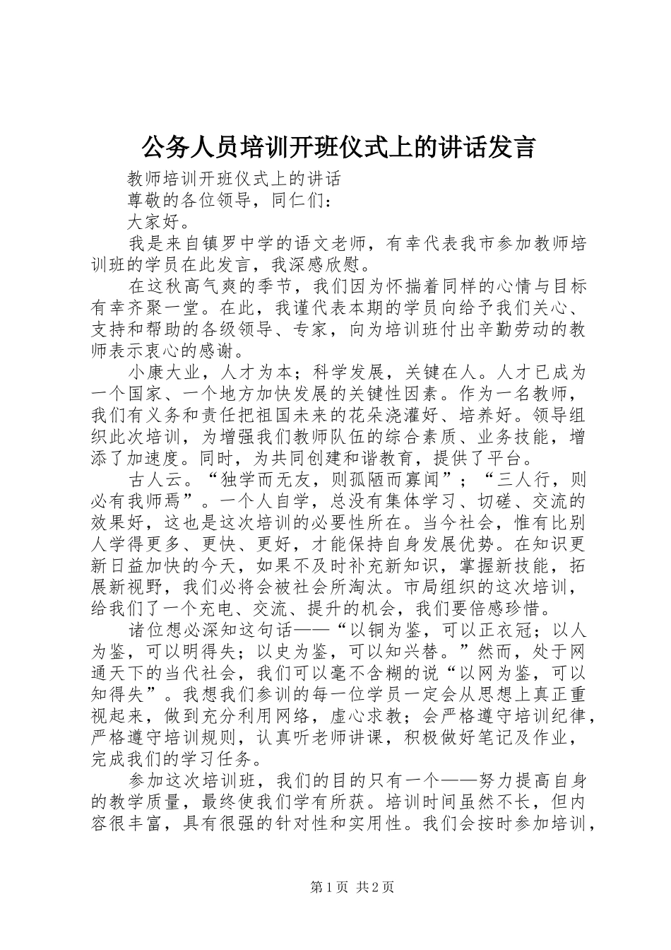 公务人员培训开班仪式上的讲话发言稿 (2)_第1页