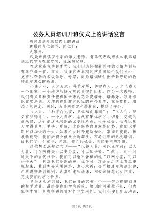 公务人员培训开班仪式上的讲话发言稿 (2)