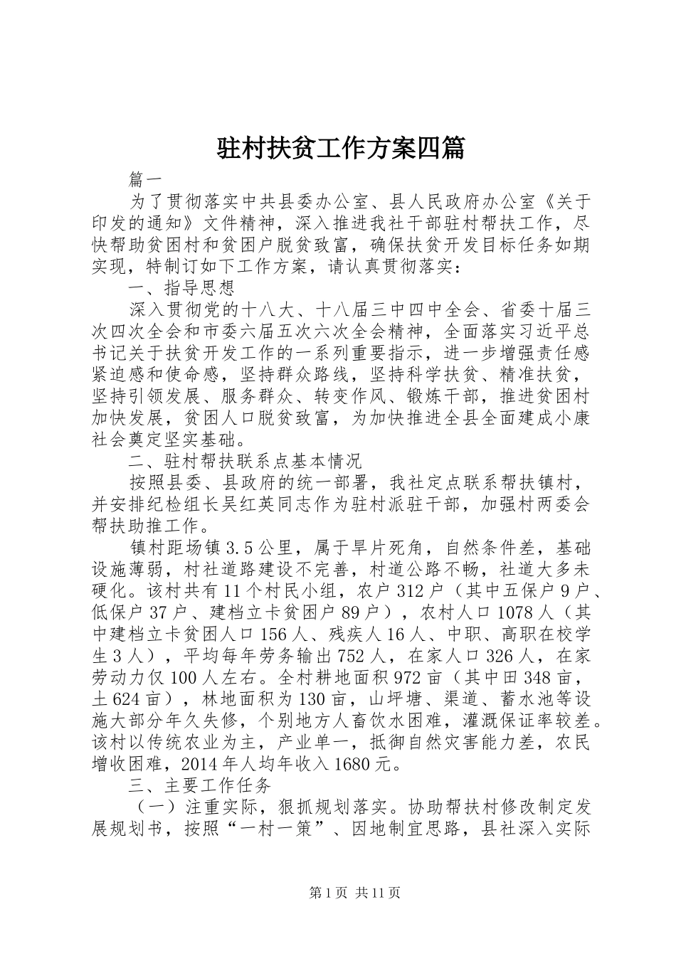 驻村扶贫工作方案四篇_第1页
