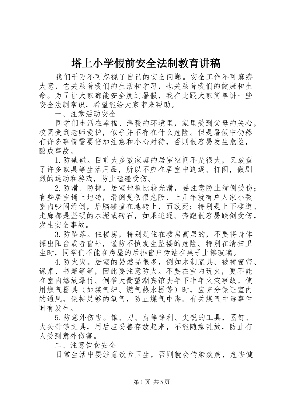 塔上小学假前安全法制教育演讲稿 (2)_第1页