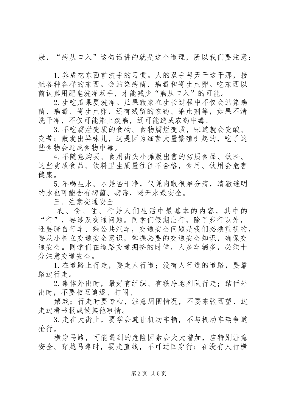 塔上小学假前安全法制教育演讲稿 (2)_第2页