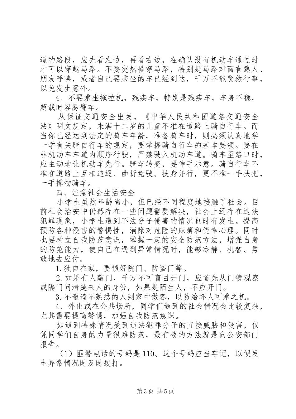 塔上小学假前安全法制教育演讲稿 (2)_第3页