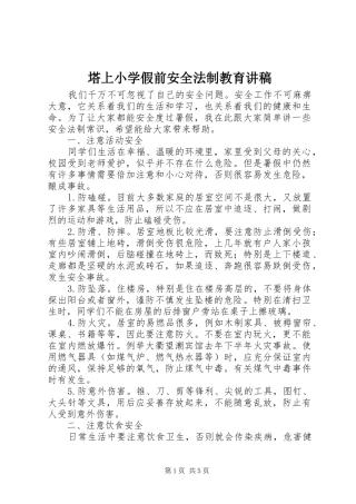 塔上小学假前安全法制教育演讲稿 (2)
