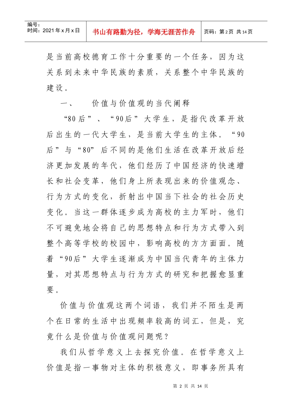 当代大学生价值观问题研究_第2页