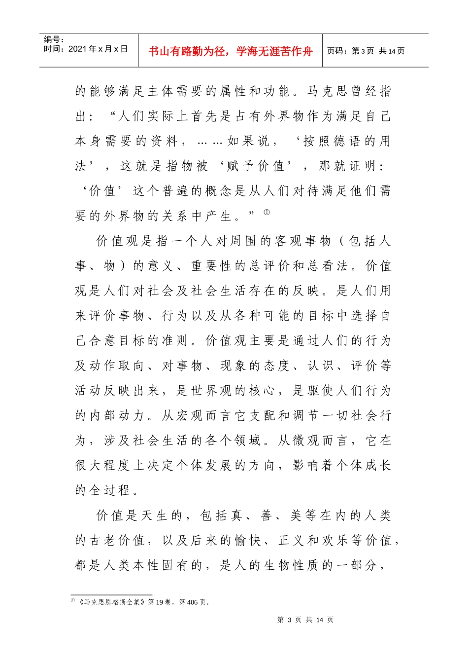 当代大学生价值观问题研究_第3页