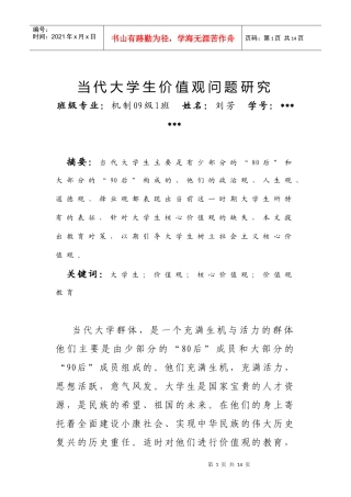当代大学生价值观问题研究