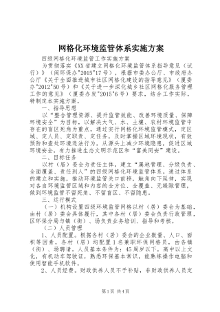 网格化环境监管体系实施方案