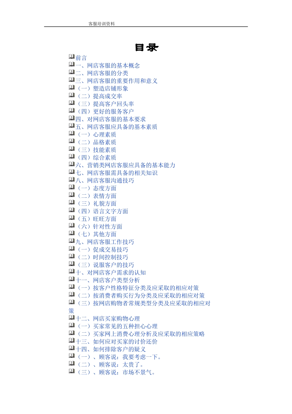 淘宝网店客服培训文档_第1页