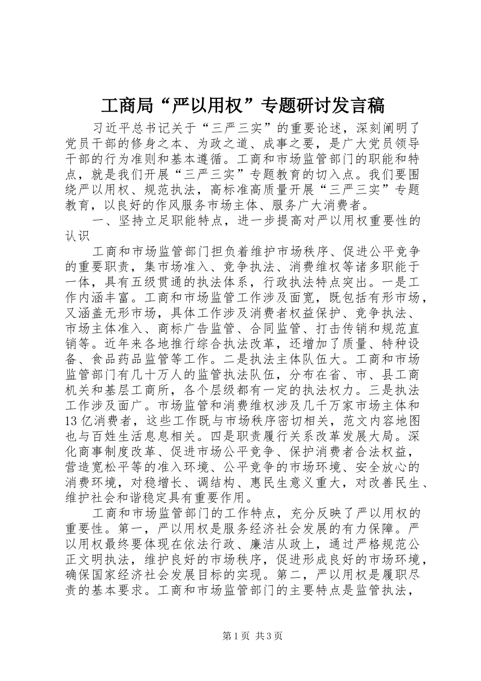 工商局“严以用权”专题研讨发言_第1页