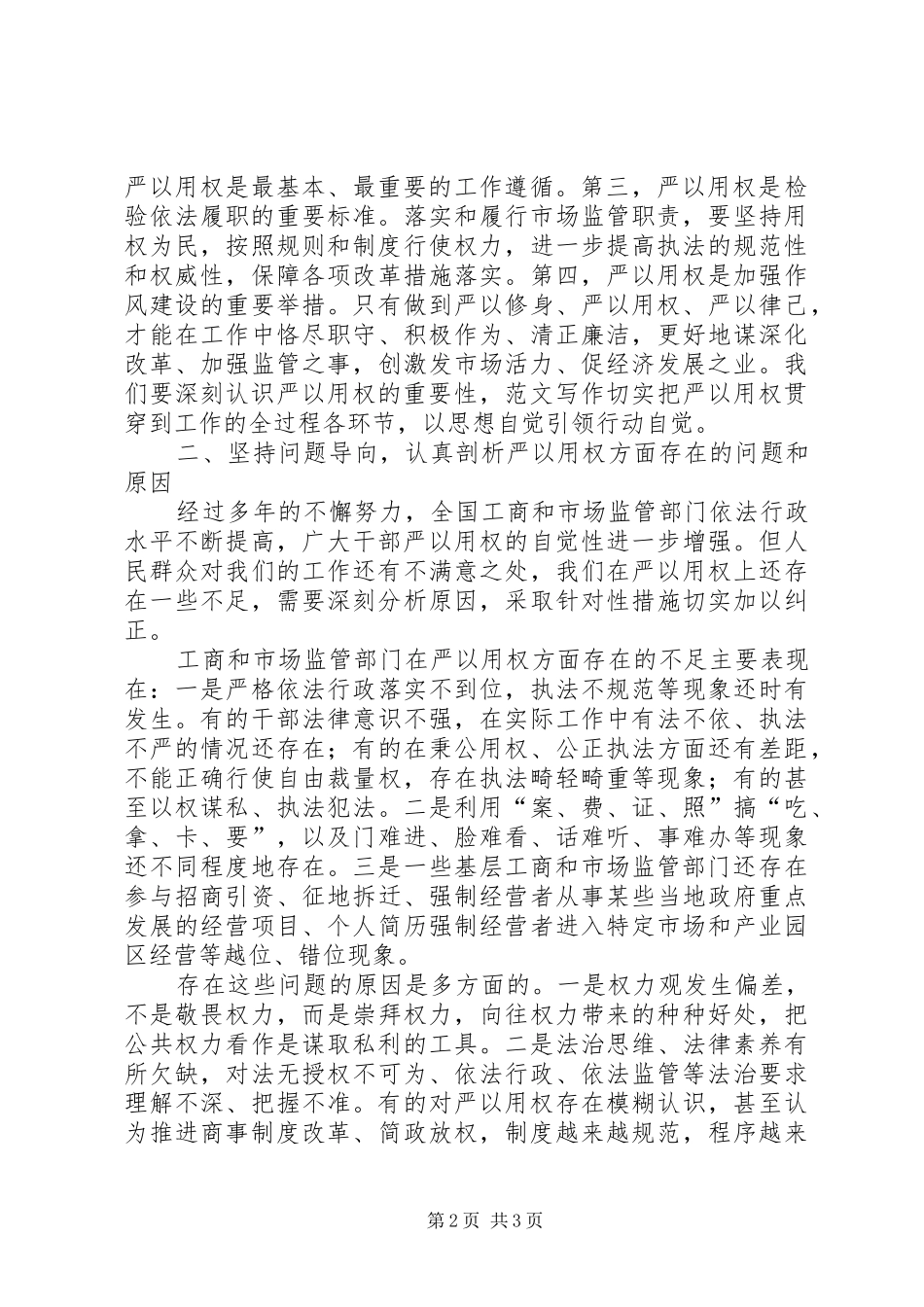 工商局“严以用权”专题研讨发言_第2页