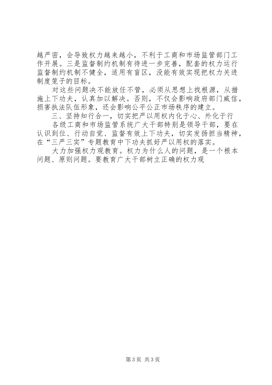 工商局“严以用权”专题研讨发言_第3页