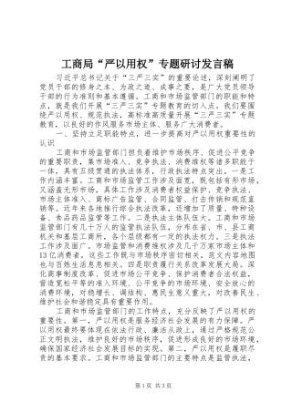 工商局“严以用权”专题研讨发言