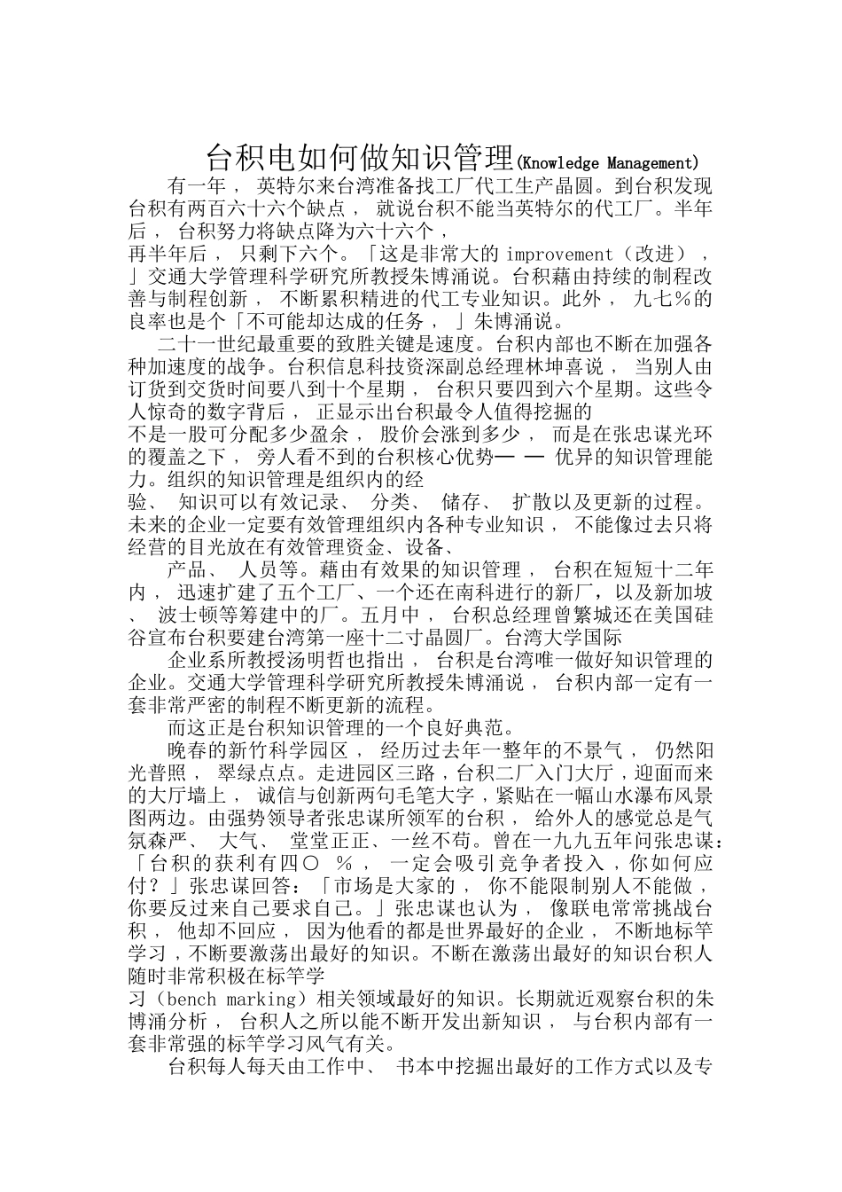 在KM领域享誉全世界的台积电如何做知识管理_第1页