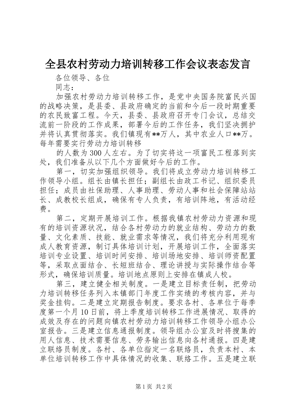 全县农村劳动力培训转移工作会议表态发言稿 (2)_第1页