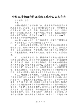全县农村劳动力培训转移工作会议表态发言稿 (2)