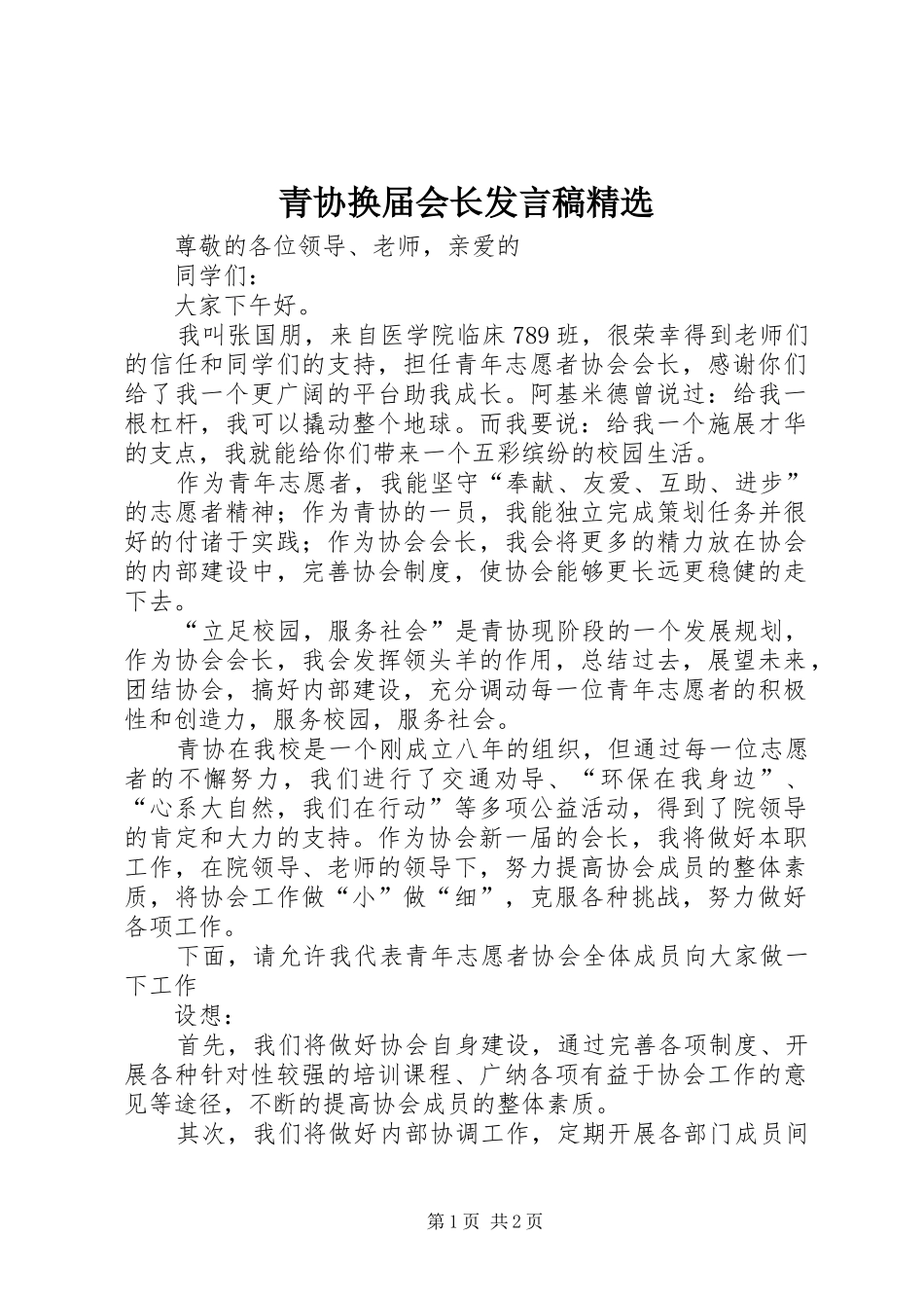 青协换届会长发言稿范文精选_第1页