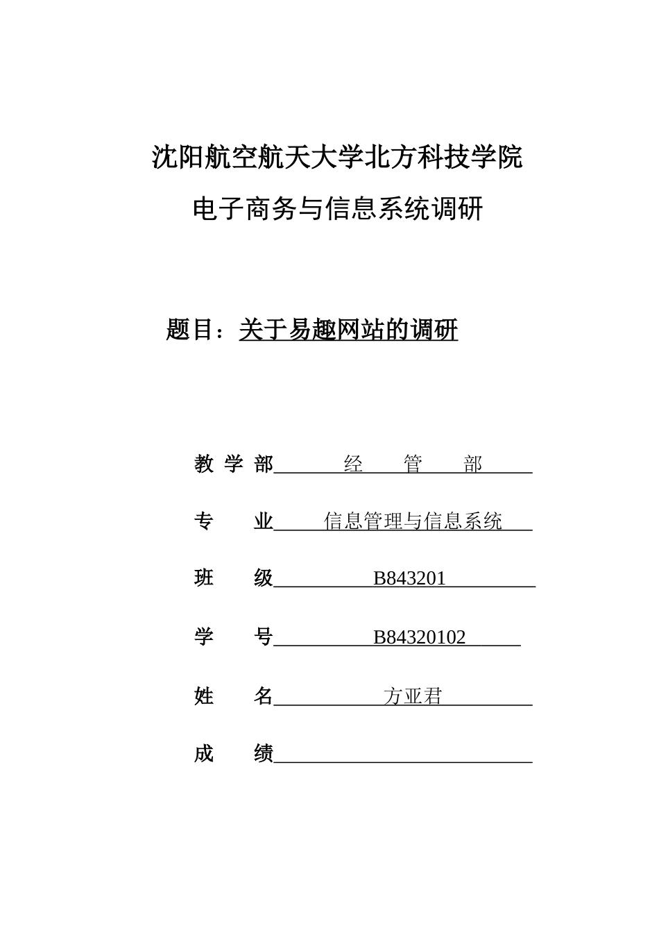 某学院有关易趣网站的调研_第1页
