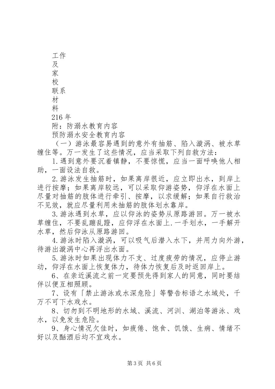坑北小学XX年夏季防溺水工作方案_第3页
