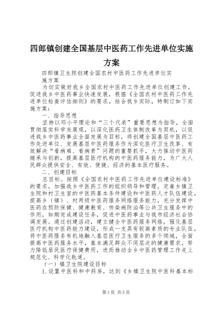 四郎镇创建全国基层中医药工作先进单位实施方案