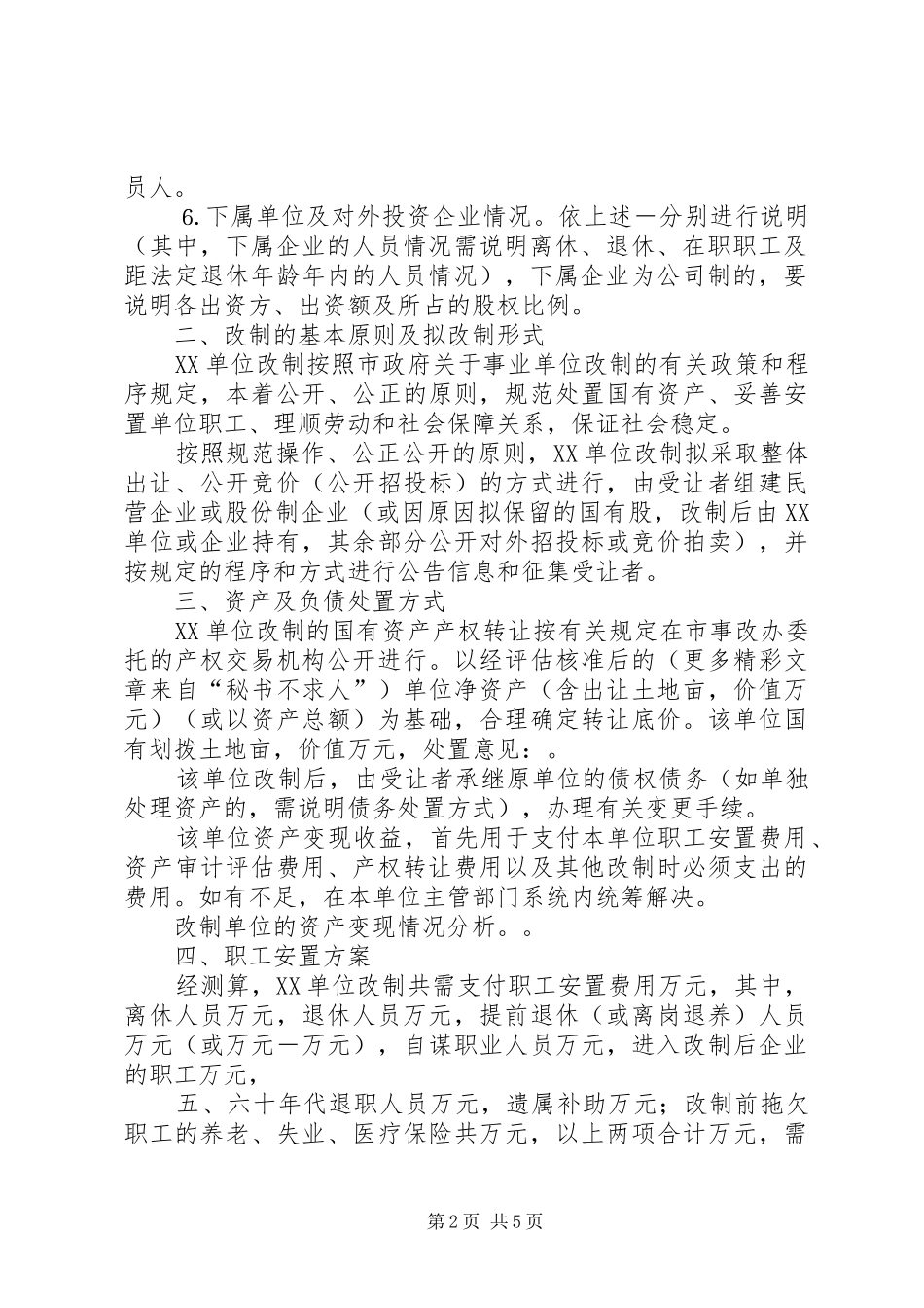 企业改制实施方案_第2页
