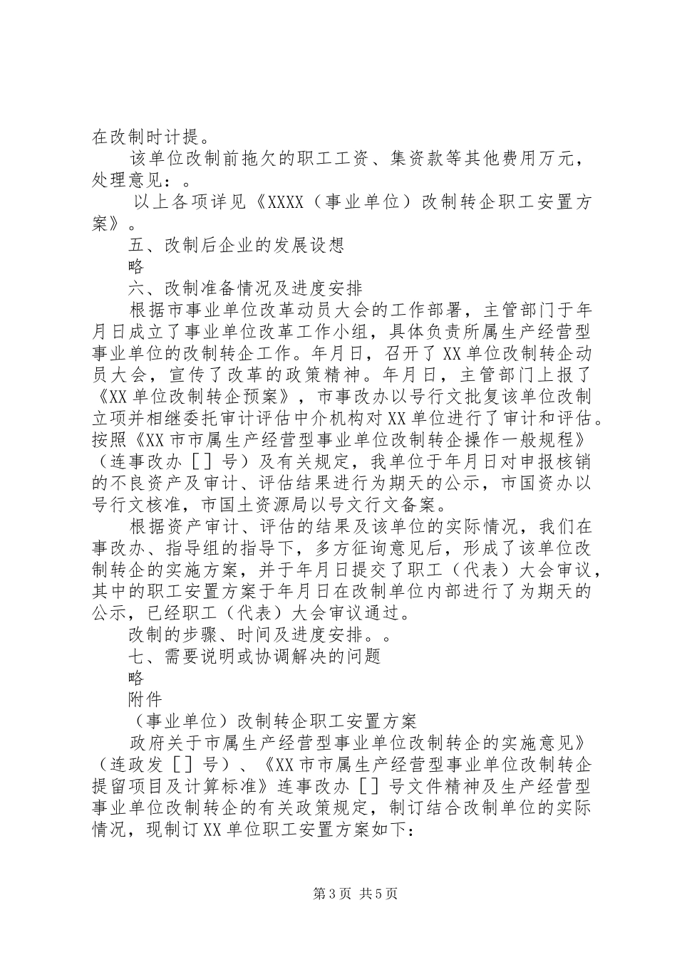 企业改制实施方案_第3页