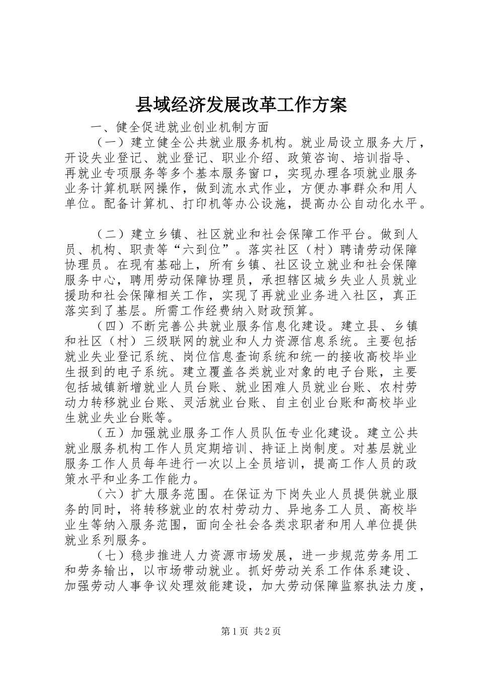 县域经济发展改革工作方案_第1页