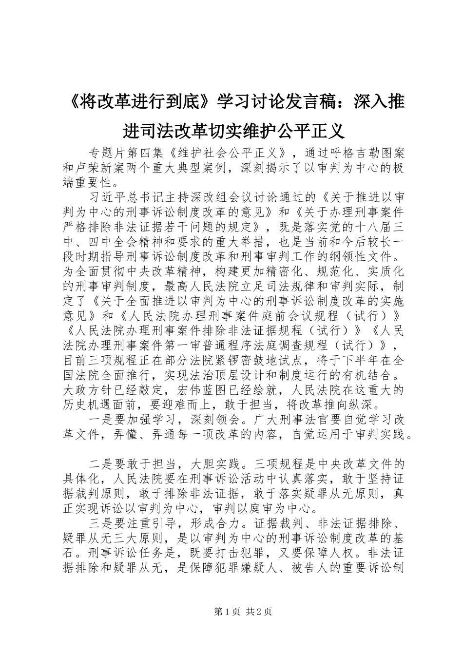 《将改革进行到底》学习讨论发言：深入推进司法改革切实维护公平正义_第1页