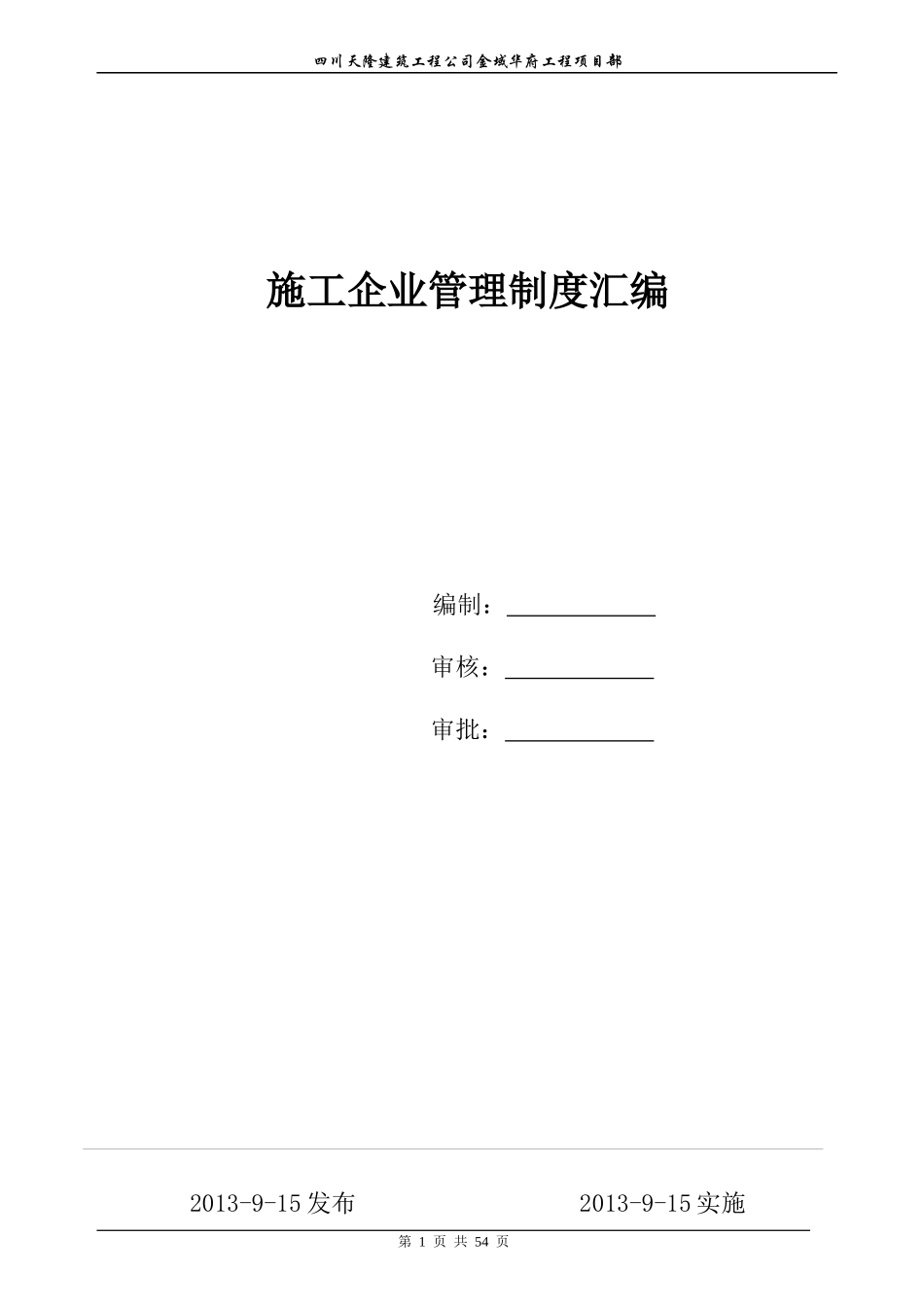 建筑施工企业管理制度汇编1_第1页