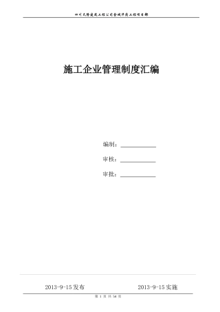 建筑施工企业管理制度汇编1