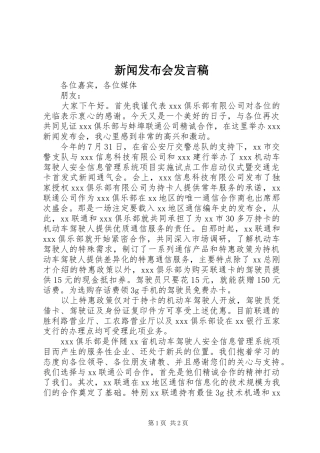 新闻发布会发言稿范文