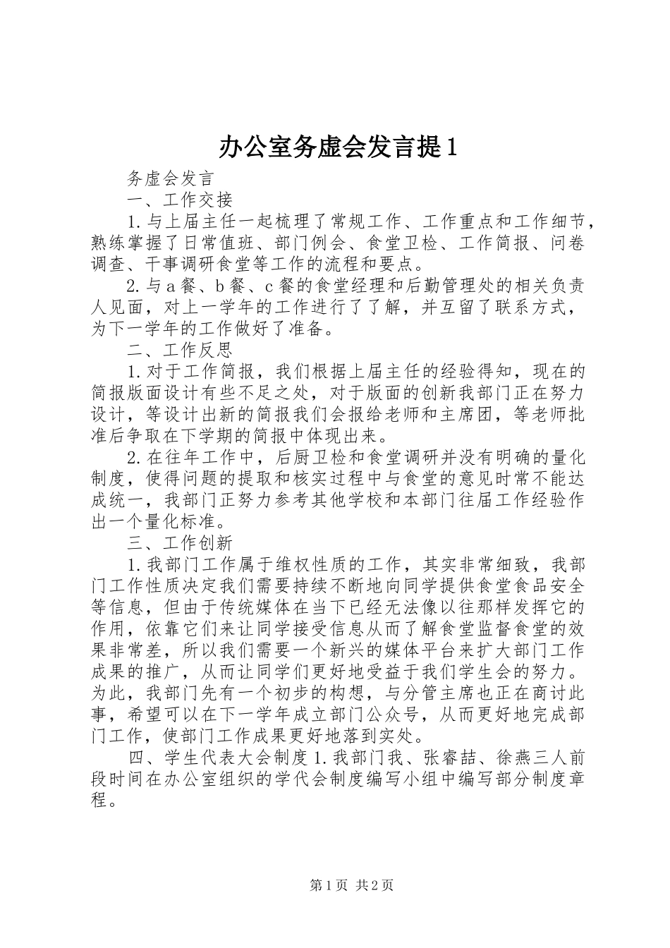 办公室务虚会发言稿提1 (2)_第1页