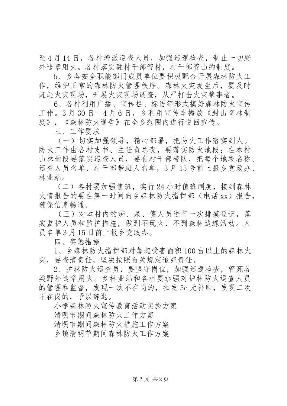 乡镇清明森林防火实施工作方案_第2页
