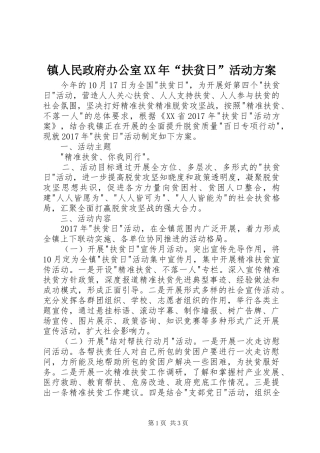 镇人民政府办公室XX年“扶贫日”活动方案
